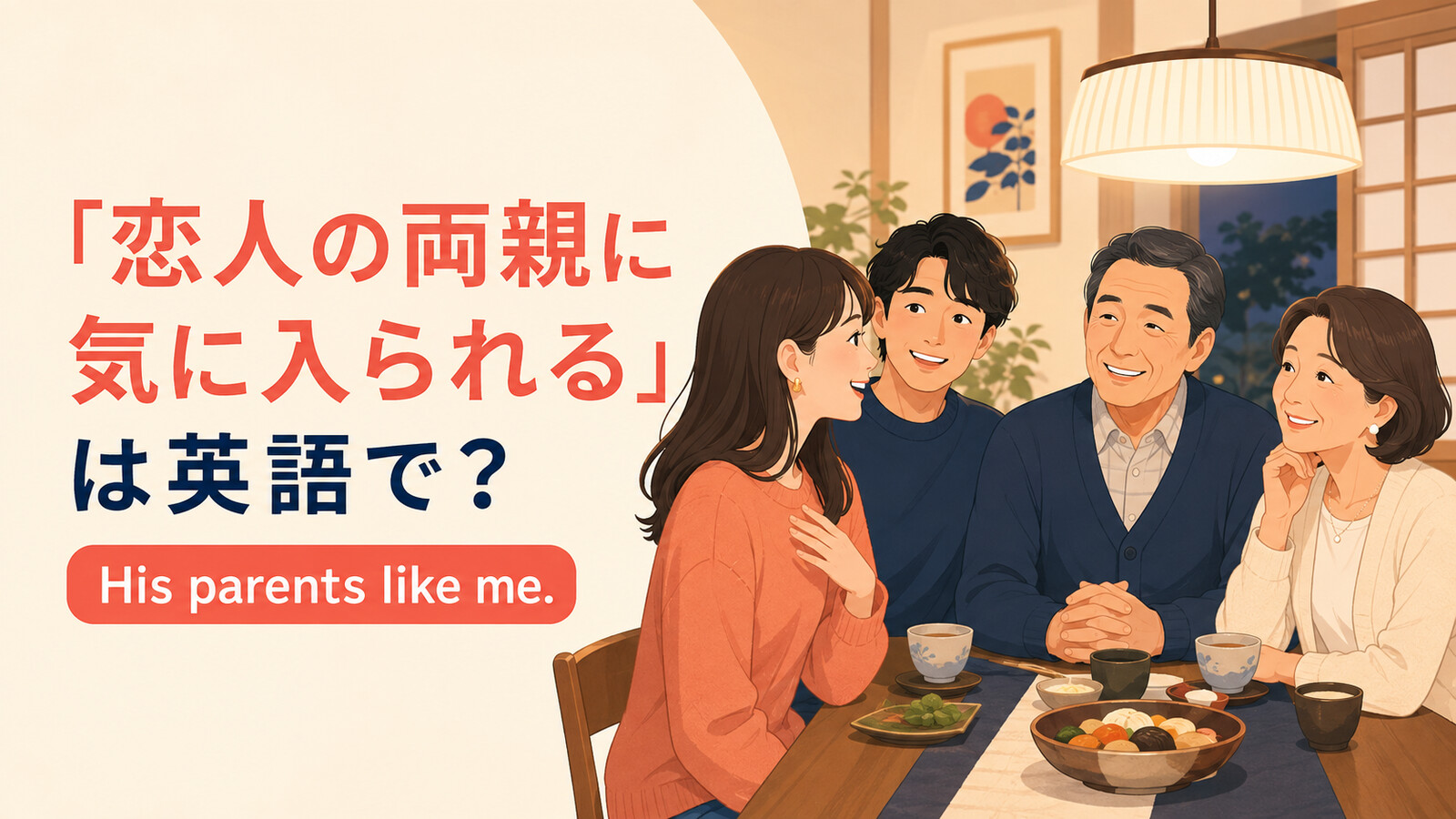 「恋人の両親に気に入られる」は英語で？like・make a good impressionの違い