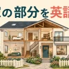 屋根・壁・床・天井・窓・ドアなど家の部分の英語