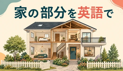 家の部分を英語で｜屋根・壁・床・天井・窓・ドアなどの一覧