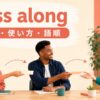 pass alongの意味・使い方・語順を示すアイキャッチ画像