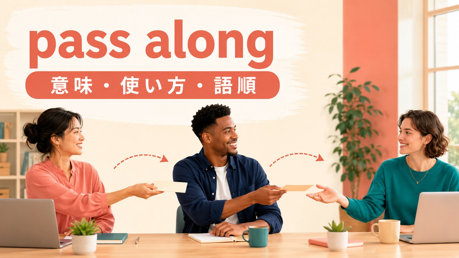 pass alongの意味・使い方・語順を示すアイキャッチ画像