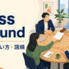pass aroundの意味・使い方・語順を表すアイキャッチ
