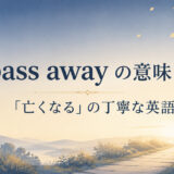 pass awayの意味「亡くなる」の丁寧な英語を解説するアイキャッチ