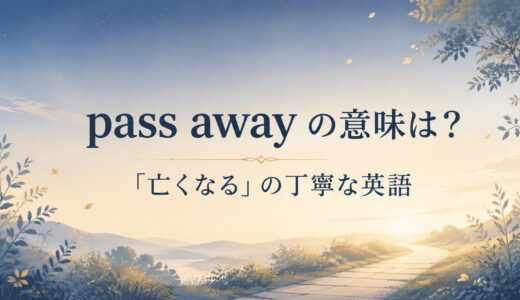 pass awayの意味は？dieとの違いと「亡くなる」の丁寧な使い方・例文