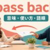 pass backの意味・使い方・語順を示すアイキャッチ画像
