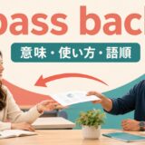 pass backの意味・使い方・語順を示すアイキャッチ画像