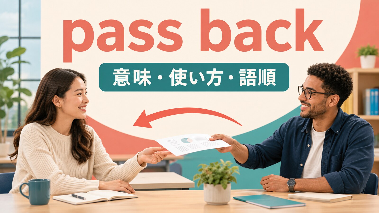 pass backの意味・使い方・語順を示すアイキャッチ画像