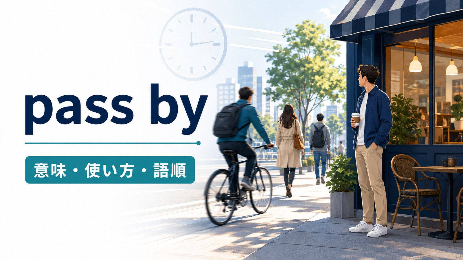 句動詞pass byの意味・使い方・語順を表す、カフェのそばを人や自転車が通り過ぎるイラスト