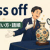 pass offの意味・使い方・語順を表すアイキャッチ