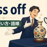 pass offの意味・使い方・語順を表すアイキャッチ