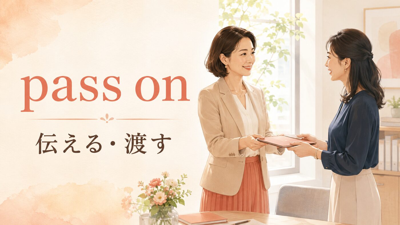 pass onの意味「伝える・渡す」を表す女性同士のイラスト