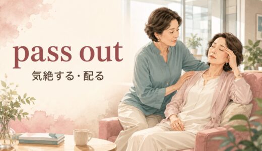 pass outの意味は？「気絶する・配る」の使い分けとfaintとの違い