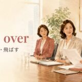 pass overの意味「見送る・飛ばす」を解説するアイキャッチ