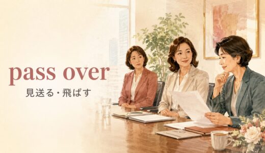 pass overの意味は？「見送る・飛ばす」とpass on・overlookの違い