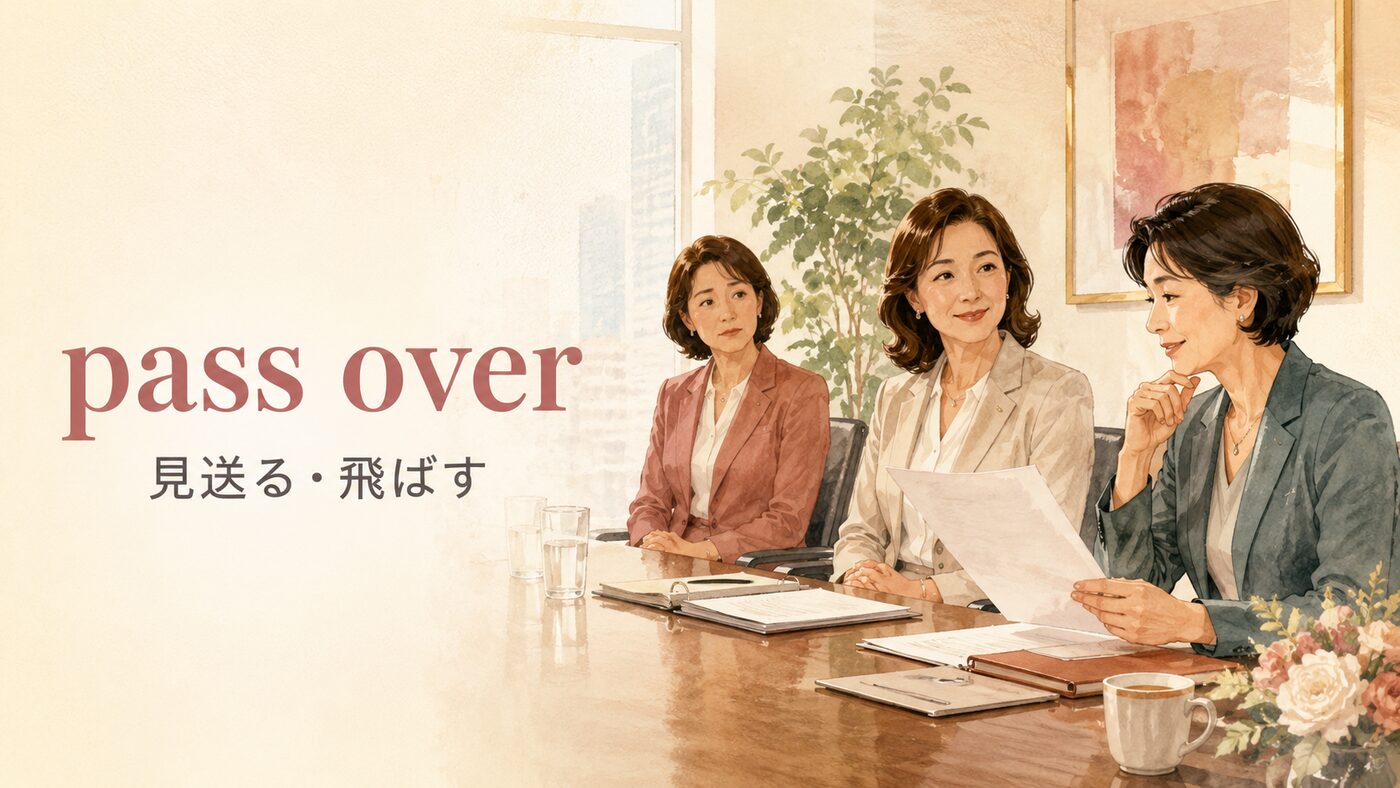 pass overの意味は？「見送る・飛ばす」とpass on・overlookの違い