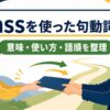 passを使った句動詞一覧｜意味・使い方・語順を整理