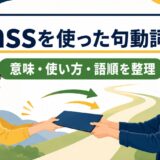 passを使った句動詞一覧｜意味・使い方・語順を整理