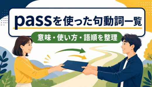 passを使った句動詞一覧｜意味・使い方・語順と熟語の違いを例文解説