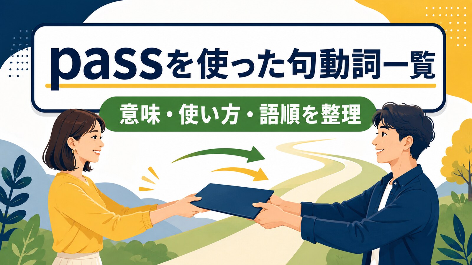 passを使った句動詞一覧｜意味・使い方・語順を整理