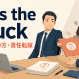 pass the buckの意味・使い方・責任転嫁を解説するアイキャッチ画像