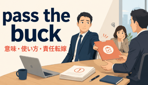 pass the buckの意味は？「責任を押し付ける」の使い方・ニュアンスとshift the blameとの違い