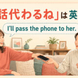 「電話代わるね」は英語で?