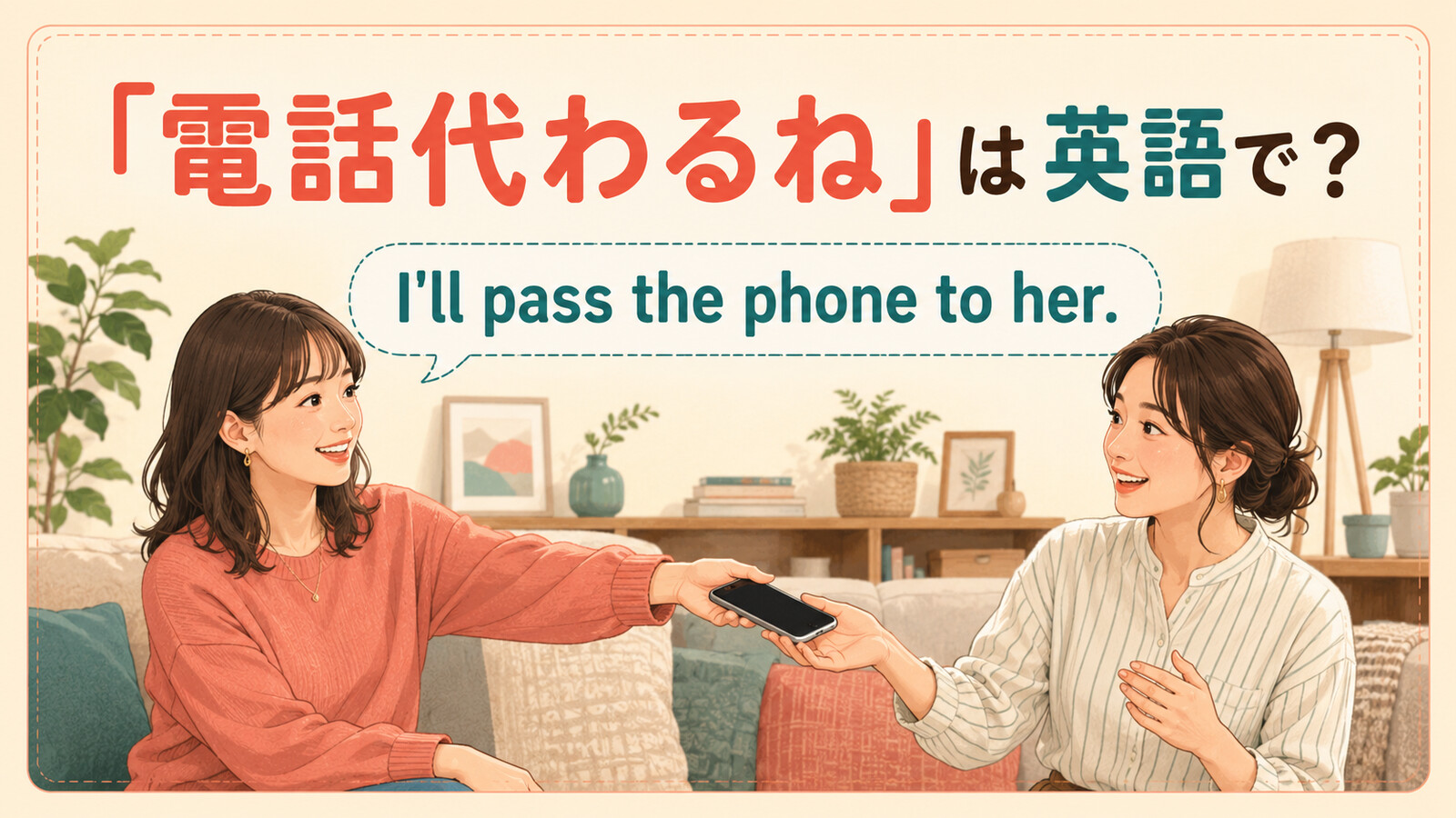 「電話代わるね」は英語で？