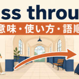pass throughの意味・使い方・語順を表すアイキャッチ