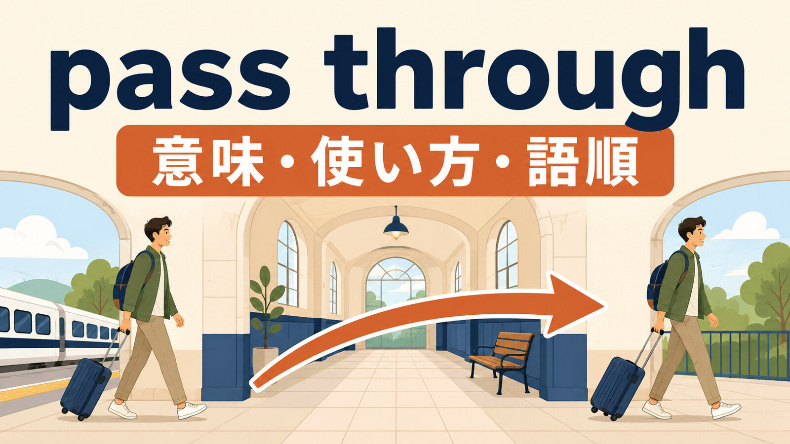 pass throughの意味は？「通り抜ける・経由する」の使い方とpass A through Bの語順