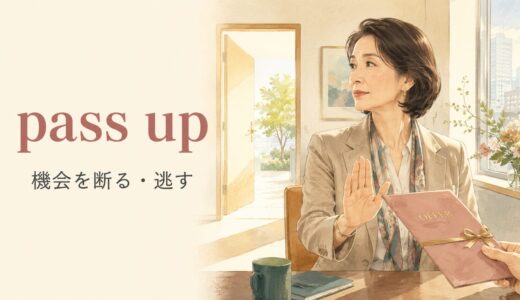 pass upの意味は？「機会を断る・逃す」とpass on・turn downの違い