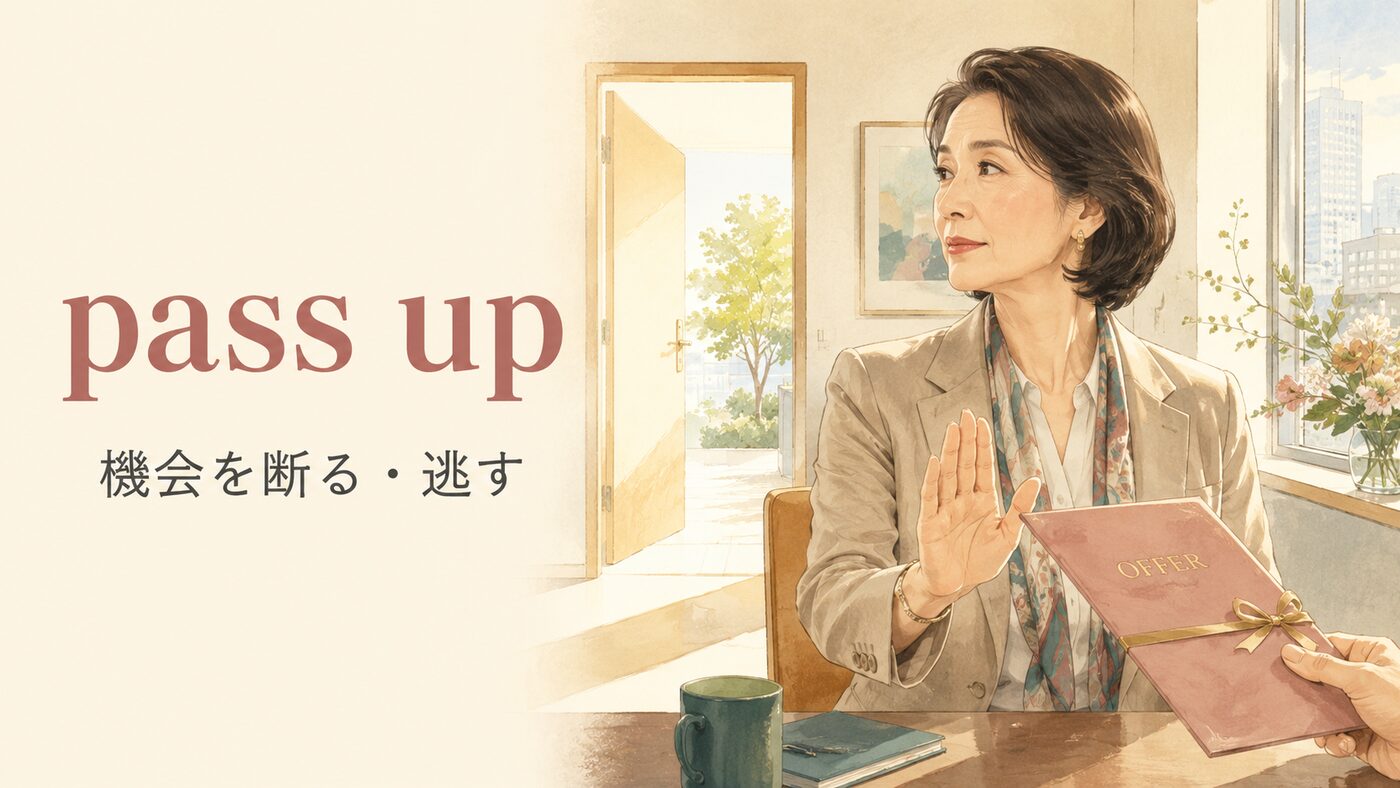 pass upの意味は？「機会を断る・逃す」とpass on・turn downの違い