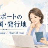 パスポートのCountry of issueとPlace of issue