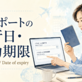 Date of issueとDate of expiry パスポートの発行日・有効期限