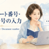 Passport numberとDocument number パスポート番号・旅券番号の入力