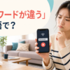Wi-Fiのパスワードが違うと表示され困る女性と「パスワードが違う」は英語で？の文字