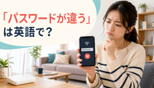 「パスワードが違う・通らない」は英語で？incorrect・wrong・not acceptedの違い