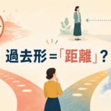 過去形が表す時間・相手・現実からの距離のイメージ