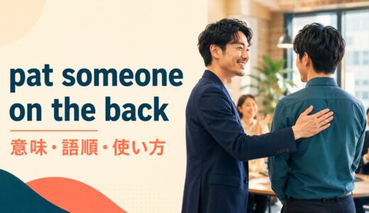 pat someone on the backの意味は？語順・使い方とa pat on the backの例文