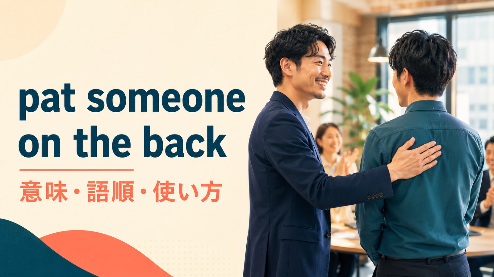 pat someone on the backの意味は？語順・使い方とa pat on the backの例文