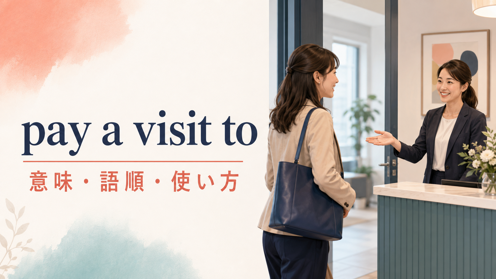pay a visit toの意味は？語順・使い方とvisit・go to seeとの違い
