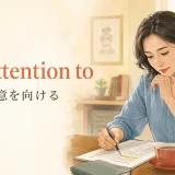 pay attention toの意味「〜に注意を向ける」を表すアイキャッチ
