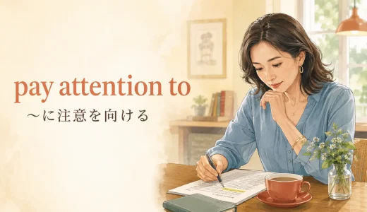 pay attention toの意味は？focus on・noticeとの違いと使い方