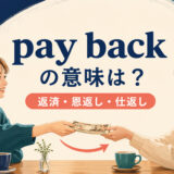 pay backの意味「返済・恩返し・仕返し」を解説するアイキャッチ