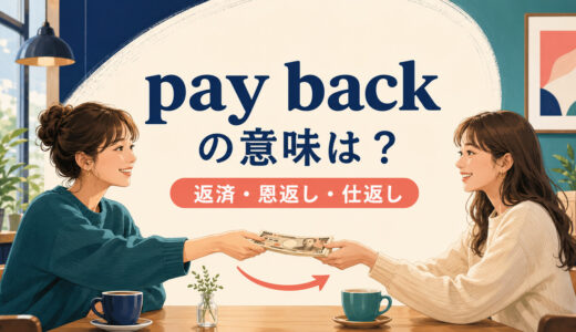 pay backの意味は？「返済・恩返し・仕返し」の使い分けと例文