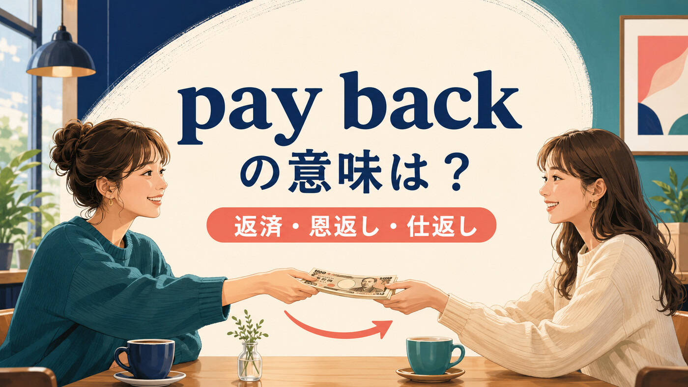 pay backの意味は？「返済・恩返し・仕返し」の使い分けと例文