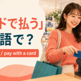 「カードで払う」は英語で？pay by cardとpay with a card