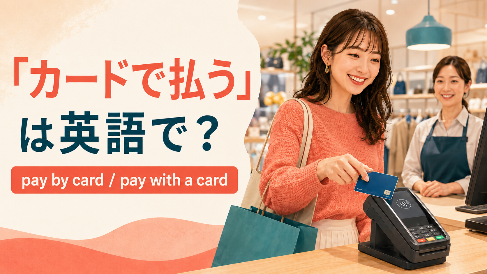 「カードで払う」は英語で？pay by cardとpay with a card