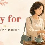 pay for 代金を払う・代償を払う