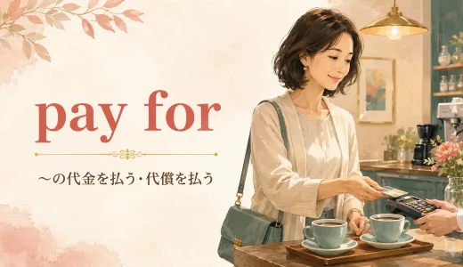 pay forの意味は？pay・pay offとの違いと「代償を払う」の使い方