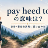 pay heed toの意味「忠告や警告を真剣に受け止める」を解説するアイキャッチ